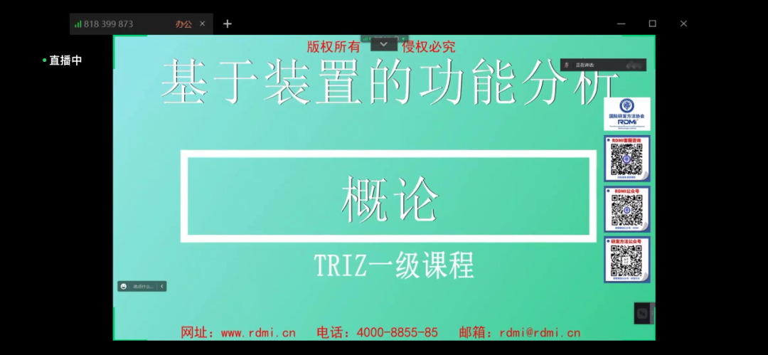 RDMI® 第九次线上公益培训圆满结束-TRIZ一级(基础级)普及研发方法论,提升创新能力 RDMI® 第九次线上公益培训圆满结束-TRIZ一级(基础级)普及研发方法论,提升创新能力