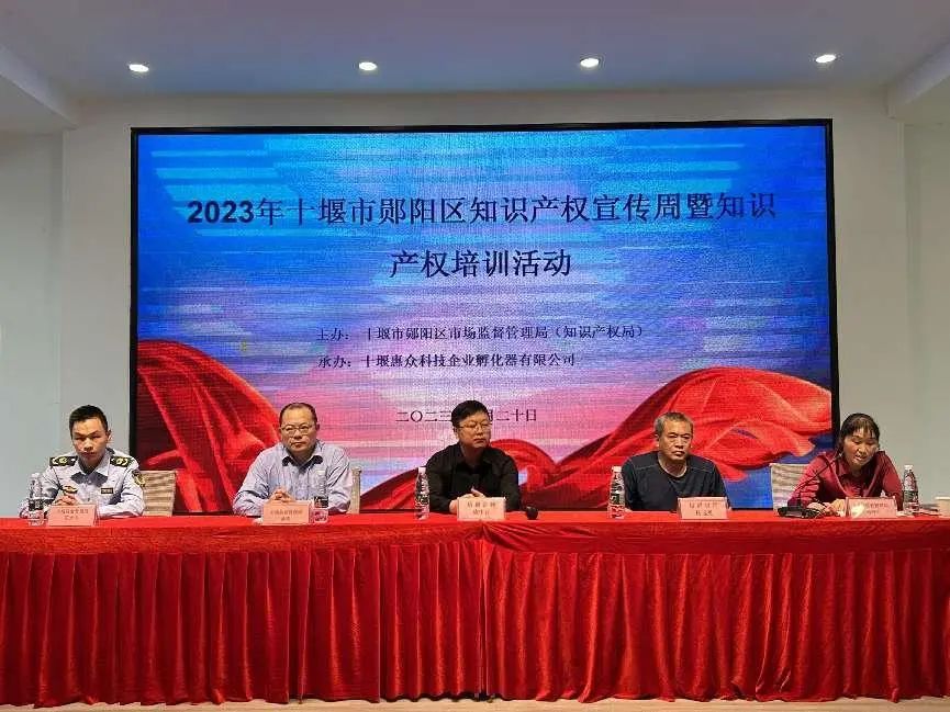 十堰市郧阳区知识产权宣传周暨知识产权培训活动 十堰市郧阳区知识产权宣传周暨知识产权培训活动