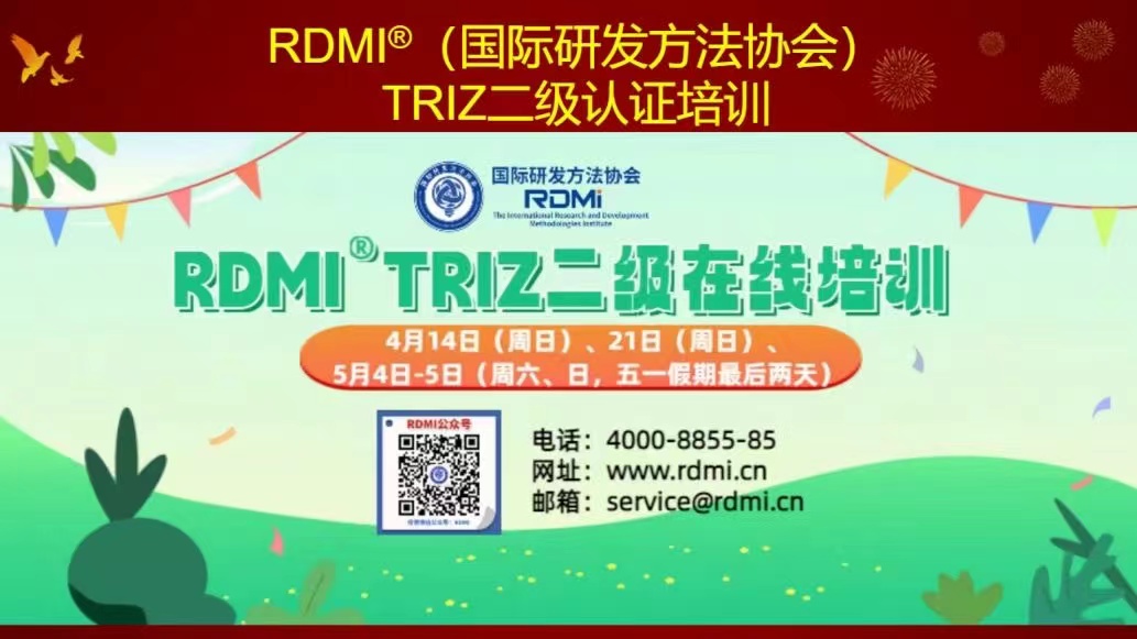 RDMI®TRIZ二级认证培训开始