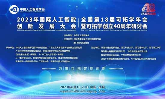 孙永伟博士受邀参加可拓学创立40周年暨第18届可拓学年会 孙永伟博士受邀参加可拓学创立40周年暨第18届可拓学年会