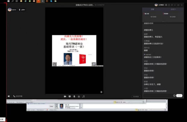 孙永伟博士以三天的TRIZ一级培训向湖北疫区同胞致敬 孙永伟博士以三天的TRIZ一级培训向湖北疫区同胞致敬