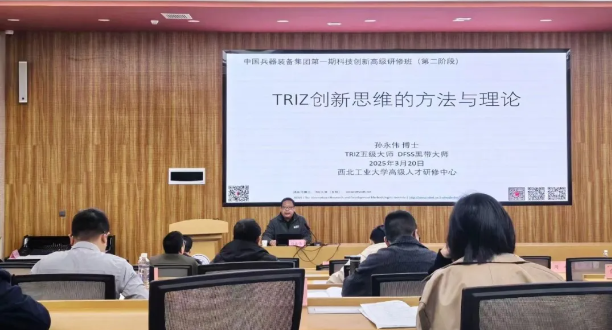 中国兵器装备集团(西北工业大学)科技创新研修班:TRIZ研发方法助力企业加速创新 中国兵器装备集团(西北工业大学)科技创新研修班:TRIZ研发方法助力企业加速创新