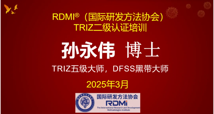 RDMI® TRIZ二级培训“颠覆认知”,助力项目实战——50+精英共研创新方法论-含专家反馈实录 RDMI® TRIZ二级培训“颠覆认知”,助力项目实战——50+精英共研创新方法论-含专家反馈实录