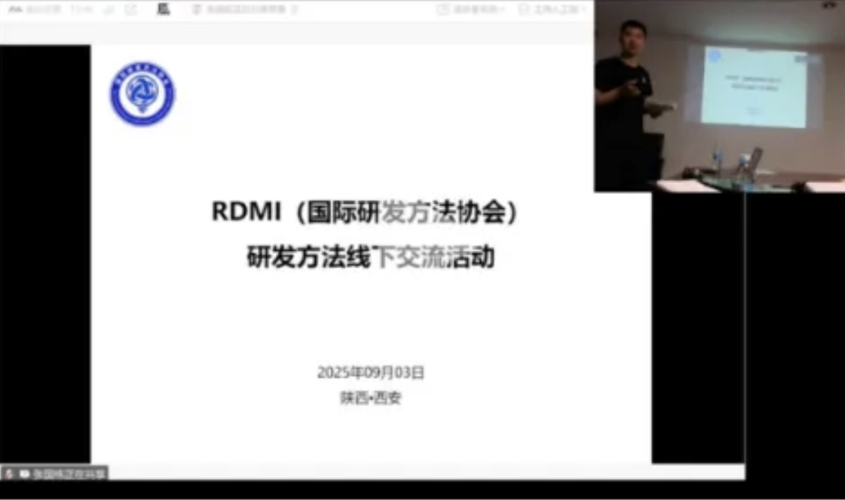 RDMi®研发方法西安线下交流活动成功举办【25年9月】 RDMi®研发方法西安线下交流活动成功举办【25年9月】